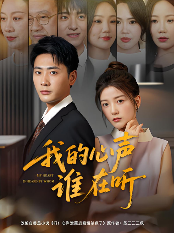 我的心声谁在听 - 第80集完结_影评写作_诗晴短剧-80s网网